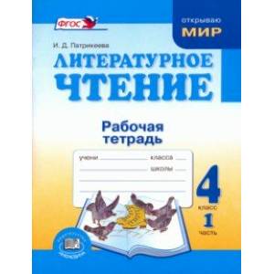 Литературное чтение. 4 класс. Рабочая тетрадь. В 2-х частях. Часть 1. ФГОС
