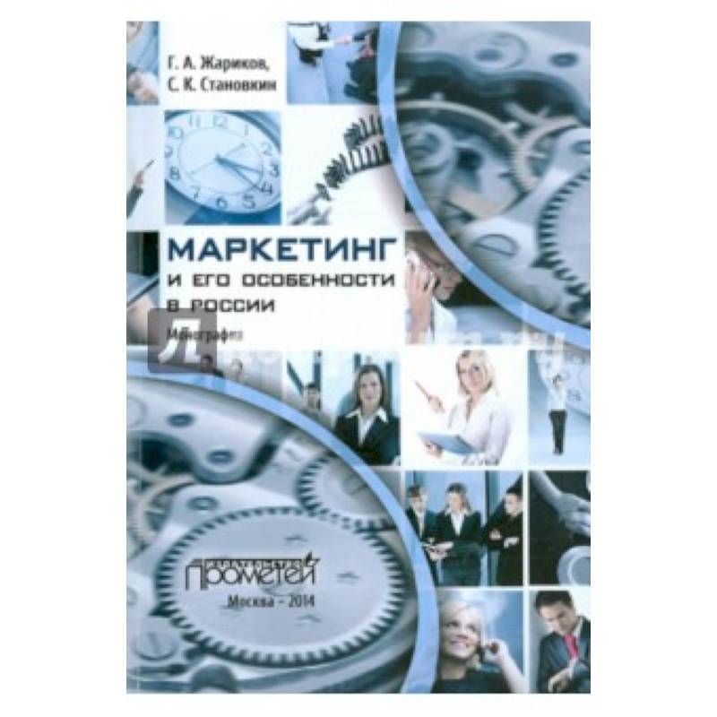 Маркетинг и его особенности в России