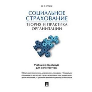 Социальное страхование. Теория и практика