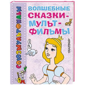 Волшебные сказки-мультфильмы