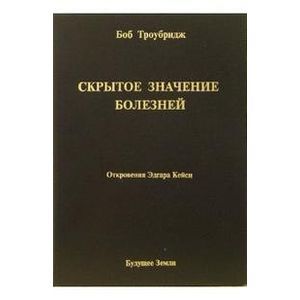 Скрытое значение болезней