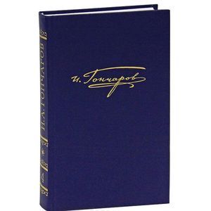 Полное собрание сочинений и писем в 20-ти томах. Том 4 . 'Обломов'