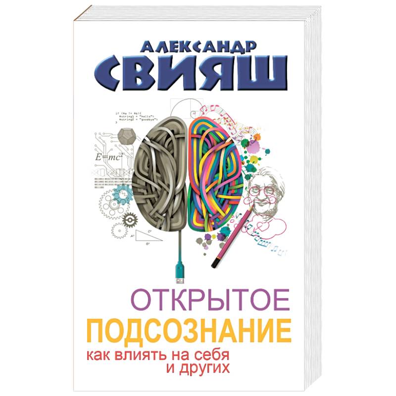 Открытое подсознание. Как влиять на себя и других