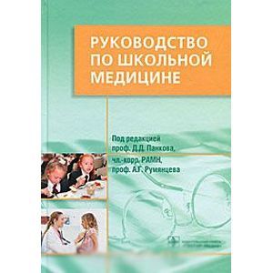 Руководство по школьной медицине. Клинические основы