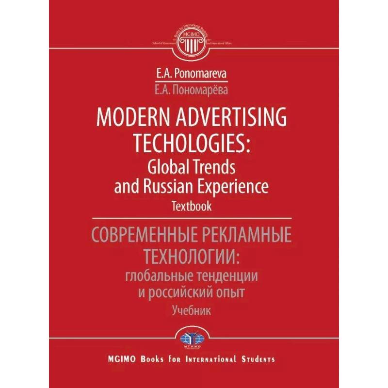Modern advertising technologies: global trends and russian experience. Textbook. Современные рекламные технологии: глобальные тенденции и российский опыт. Учебник Modern advertising technologies: global trends and russian experience. Textbook. Современные рекламные технологии: глобальные тенденции и российский опыт. Учебник