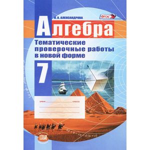 Алгебра. 7 класс. Тематические проверочные работы в новой форме