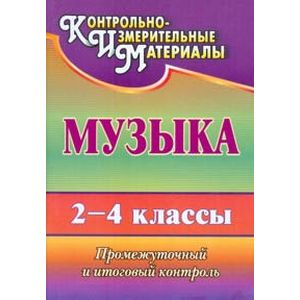 Музыка. 2-4 классы. Промежуточный и итоговый контроль