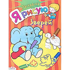 Я рисую зверей