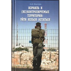 Израиль и (не) контролируемые территории