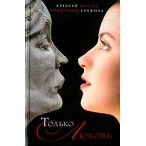 Только любовь