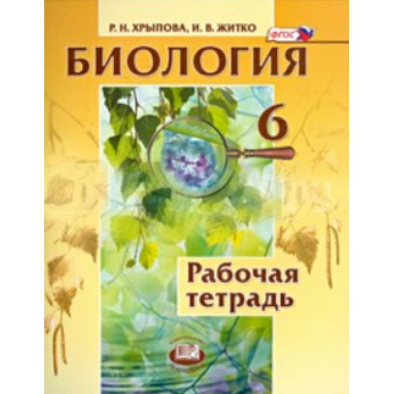 Биология. Растения. Бактерии. Грибы. Лишайники. 6 класс. Рабочая тетрадь