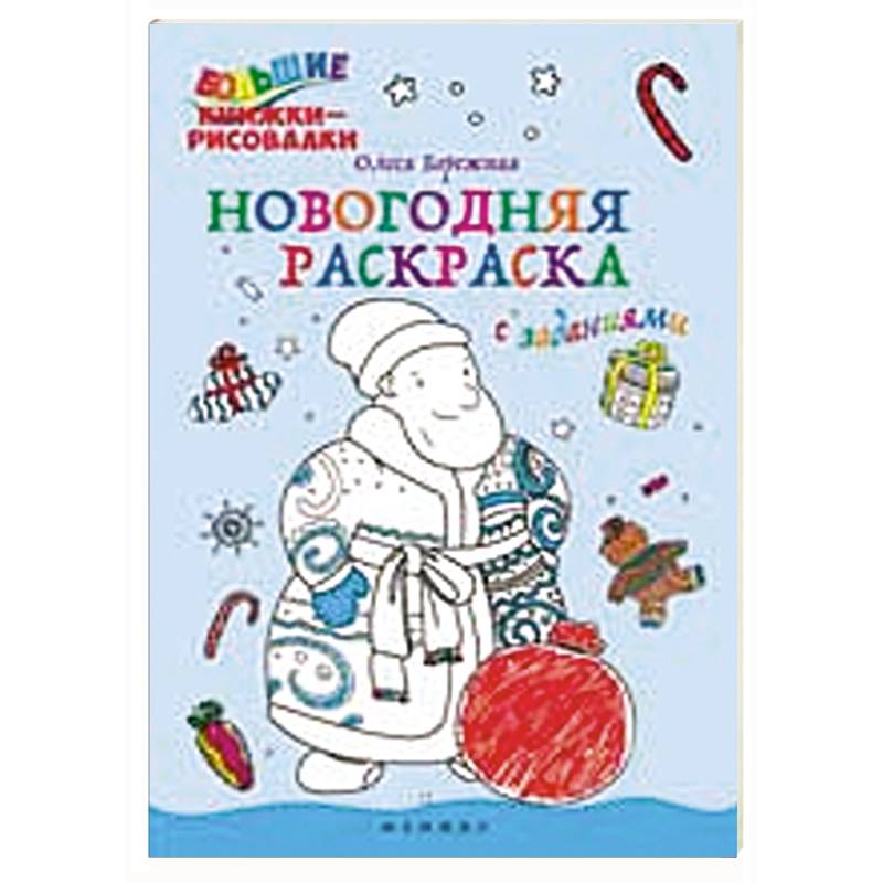 Новогодняя раскраска с заданиями