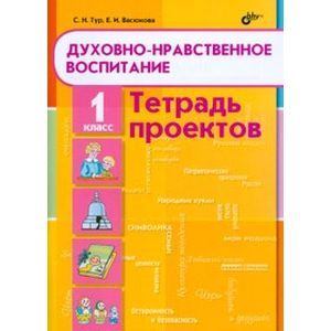 Духовно-нравственное воспитание. 1 класс. Тетрадь проектов