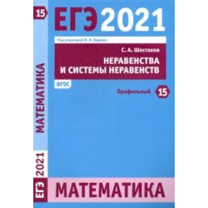 ЕГЭ 2021 Математика. Неравенства и системы неравенств. Задача 15 (профильный уровень). ФГОС