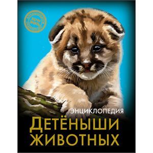 Хочу знать. Детеныши животных