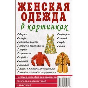 Женская одежда в картинках. Наглядное пособие для педагогов, логопедов, воспитателей и родителей
