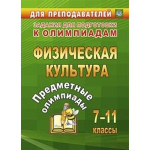 Предметные олимпиады 7-11 класс. Физическая культура