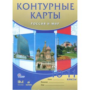 Контурные карты. Россия и мир. 10-11 классы. ФГОС