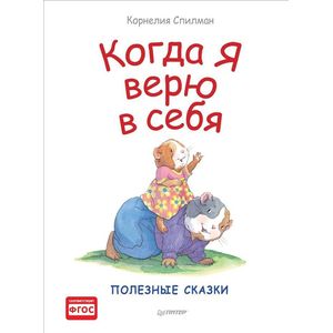 Когда я верю в себя. Полезные сказки