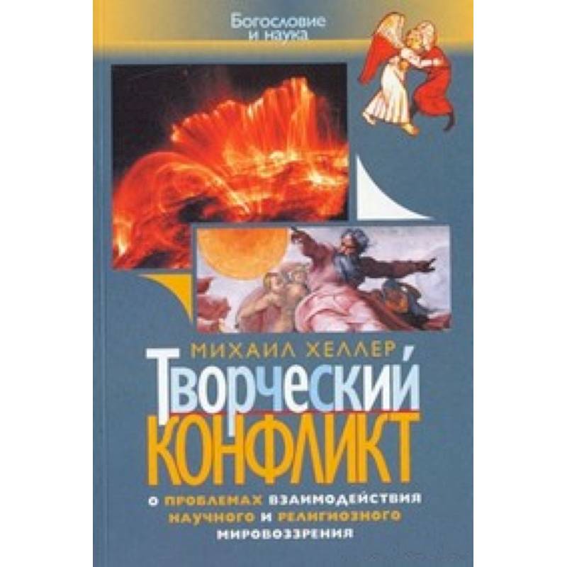 Творческий конфликт