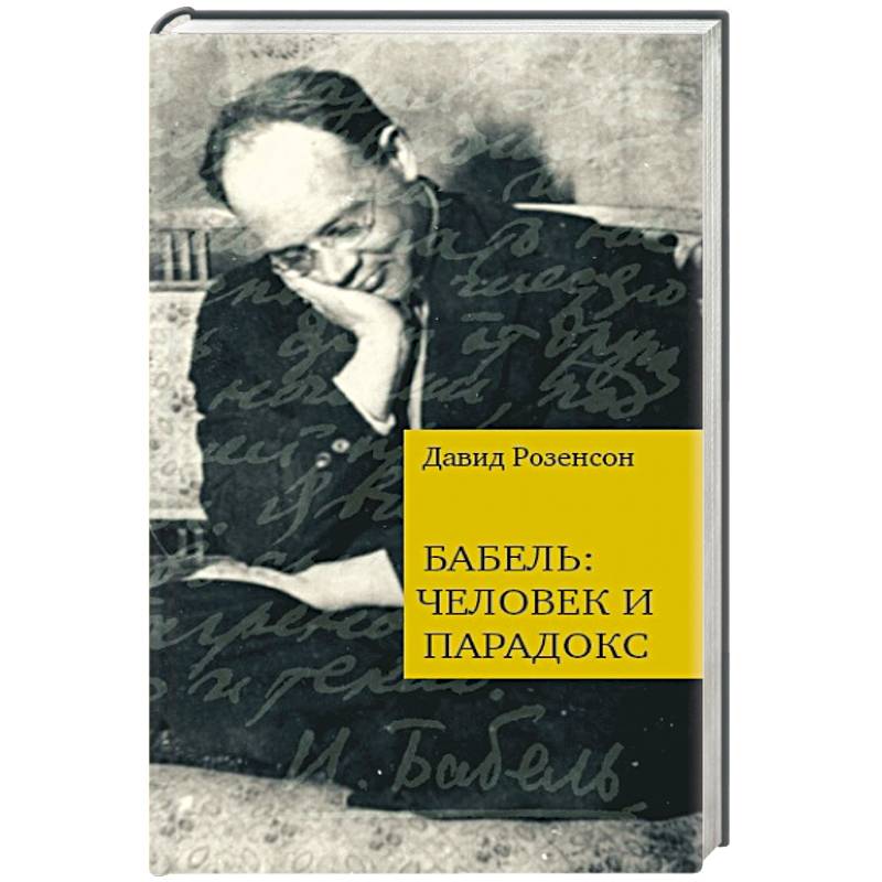 Бабель:человек и парадокс