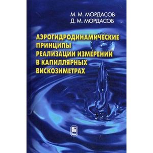 Аэрогидродинамические принципы реализации измерений в капиллярных вискозиметрах