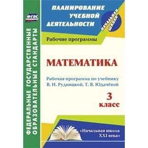 Математика. 3 класс. Рабочая программа по учебнику В.Н. Рудницкой, Т.В. Юдачёвой. 'Начальная школа XXI века'