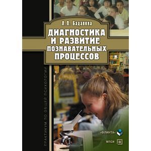 Диагностика и развитие познавательных процессов. Практикум по общей психологии