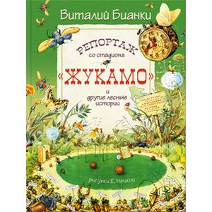 Репортаж со стадиона 'Жукамо' и другие лесные истории