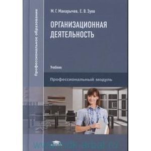 Организационная деятельность