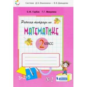 Математика. 2 класс. Рабочая тетрадь. В 2-х частях. ФГОС