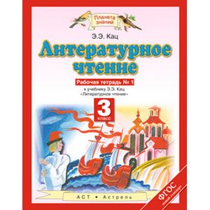 Литературное чтение. Рабочая тетрадь. 3 класс. В 3 частях. Часть 1. ФГОС