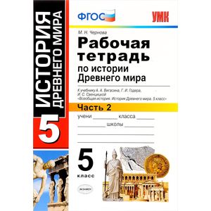 История Древнего мира. 5 класс. Рабочая тетрадь к учебнику А. Вигасина и др. В 2-х ч. Ч. 2. ФГОС