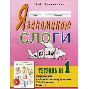 Я запоминаю слоги (Тетрадь №1) Темы 1-4