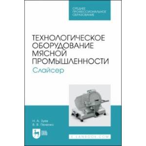 Технологическое оборудование мясной промышленности. Слайсер. Учебное пособие для СПО