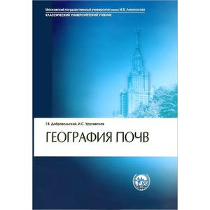 География почв. 3-е издание