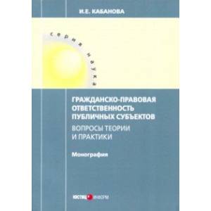 Гражданско-правовая ответственность публичных субъектов Гражданско-правовая ответственность публичных субъектов
