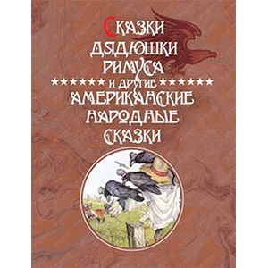 Сказки Дядюшки Римуса и другие Американские народные сказки.