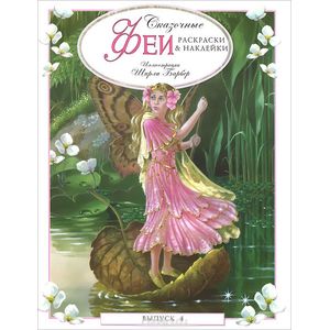 Сказочные феи. Раскраски и наклейки. Выпуск 4