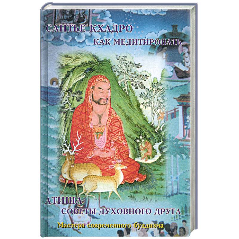 Как медитировать. Советы духовного друга