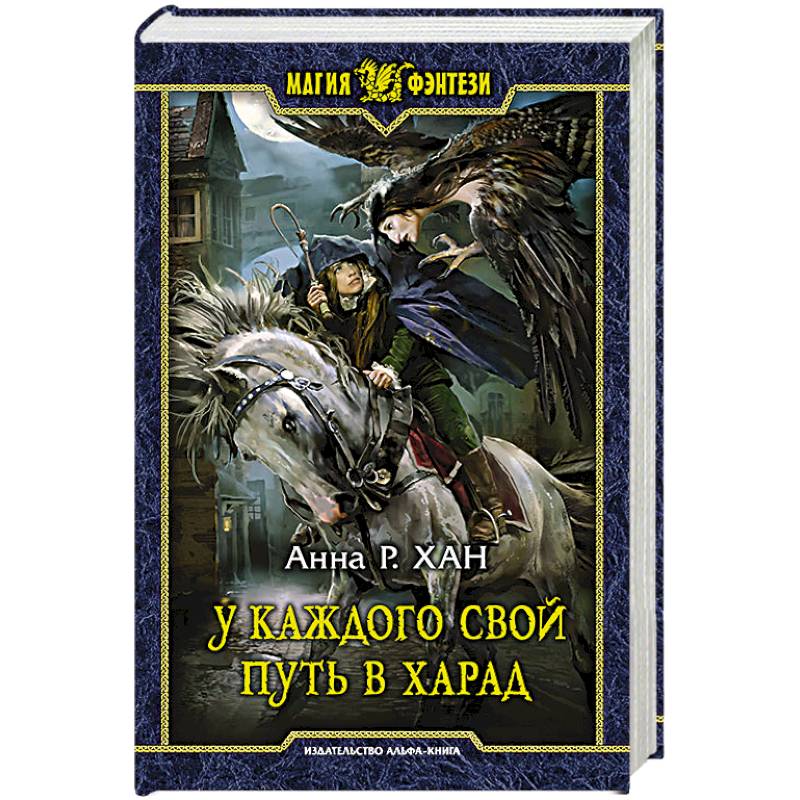 У каждого свой путь в Харад