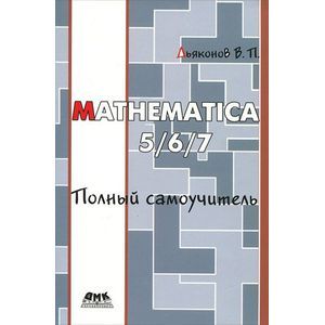 Mathematica 5/6/7. Полный самоучитель