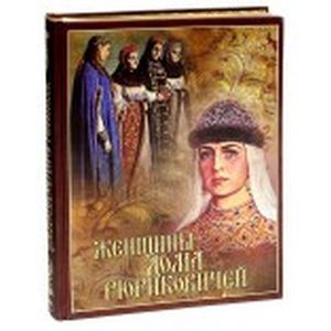 Женщины дома Рюриковичей (шелк)