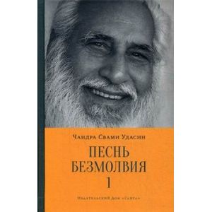 Песнь безмолвия. Книга 1