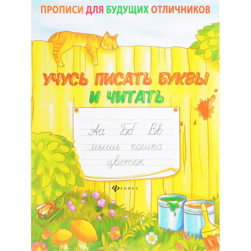 Учусь писать буквы и читать