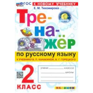 Тренажёр по русскому языку. 2 класс. К учебнику В. П. Канакиной, В. Г. Горецкого