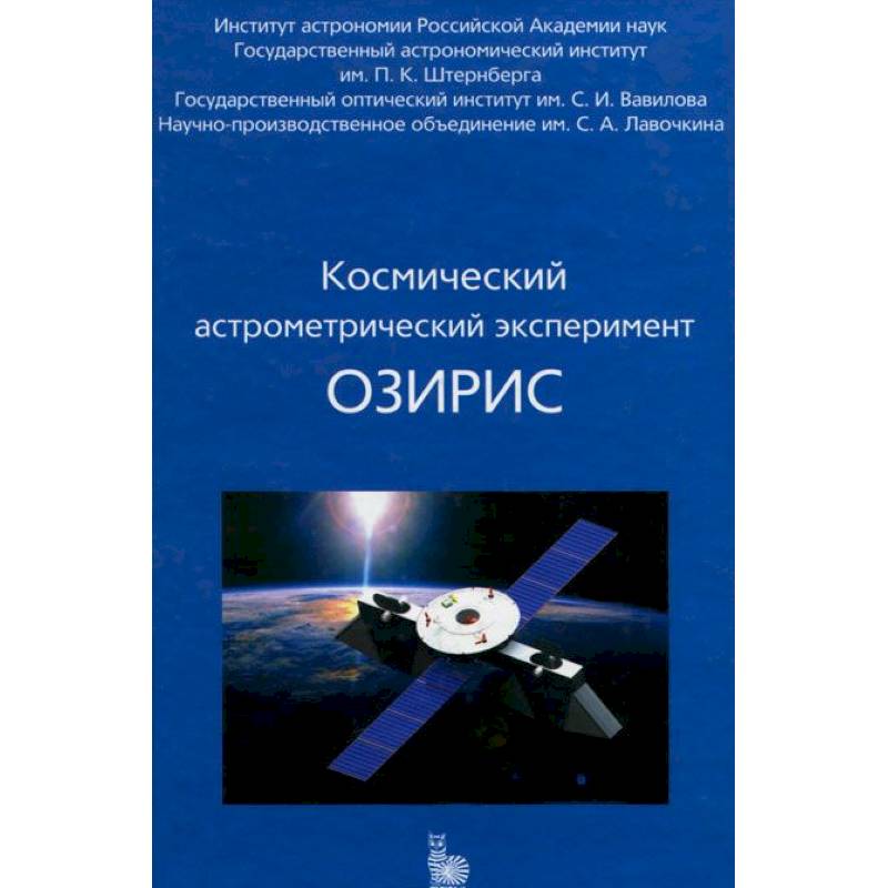 Космический астрометрический эксперимент ОЗИРИС
