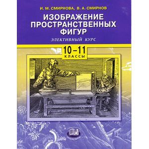 Изображение пространственных фигур. 10-11 классы. Учебное пособие