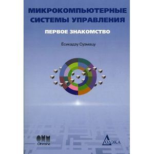 Микрокомпьютерные системы управления. Первое знакомство