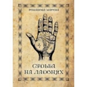 Судьба на ладонях